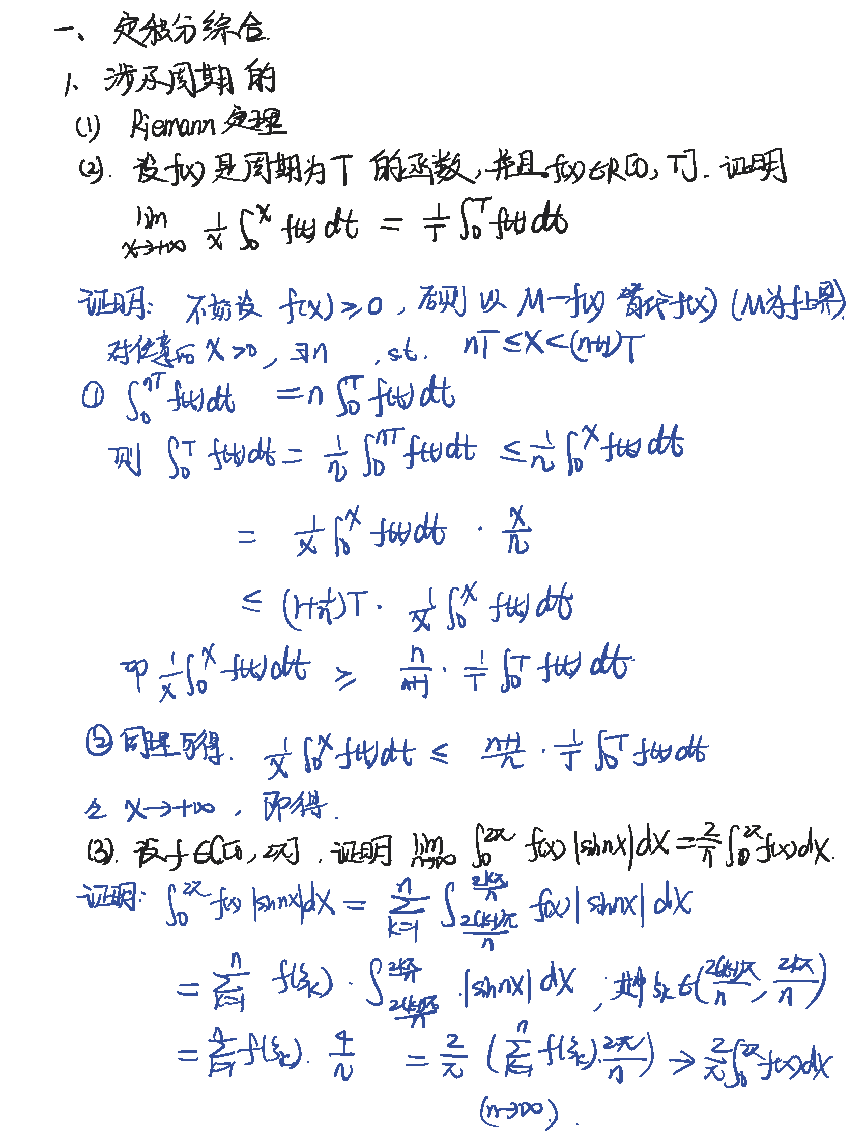 2019年3月20日 定积分综合及广义积分初步_页面_1